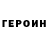 Героин герыч Open Fire